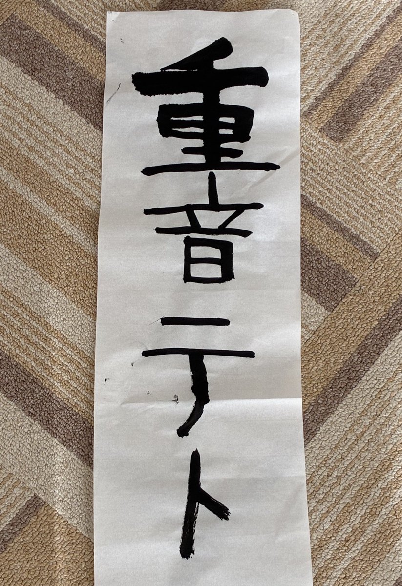 書き初めって、一年の抱負や目標、願い事を込めて書く行事のような気がするけど、ウチの娘（小学生）の今年の書き初めはコレ！
テトさんのように健やかに育って欲しいwwwww
#重音テト
