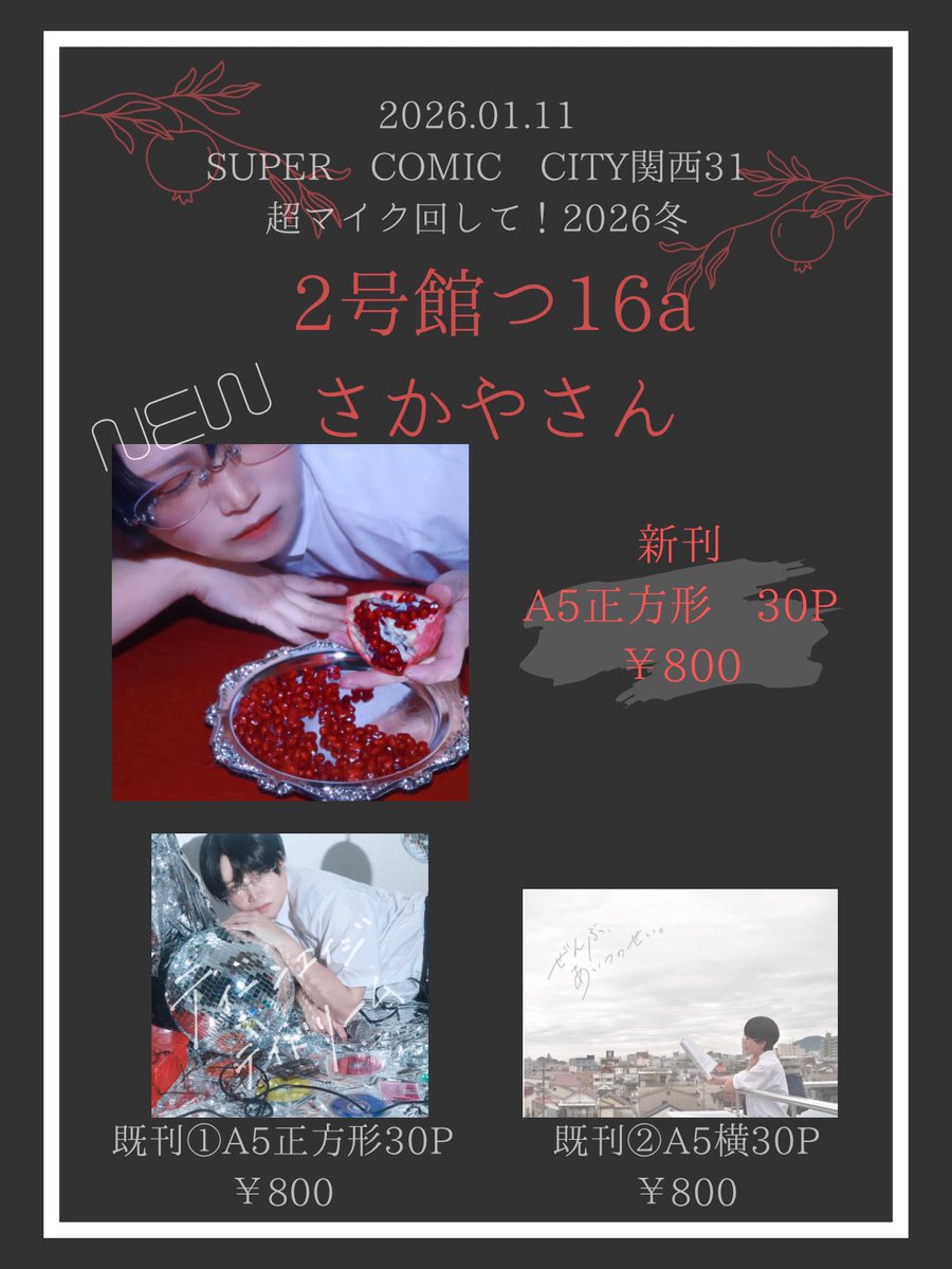 sa_ka_0974's tweet image. 【冬インテ お品書き】

2026/01/11 SUPER COMIC CITY 関西 31
超マイク回して！2026冬

《 2号館つ16a さかやさん 》
カ！コスプレ写真集3種置いてます🎤

一人参加なのでお話だけでもしに来てください🙂‍↕️❤️‍🔥