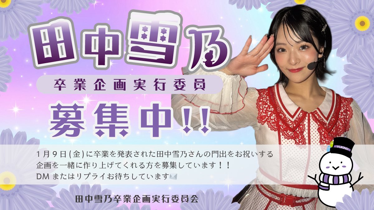 田中雪乃卒業企画実行委員会 (@yukinon1116) / Posts / X