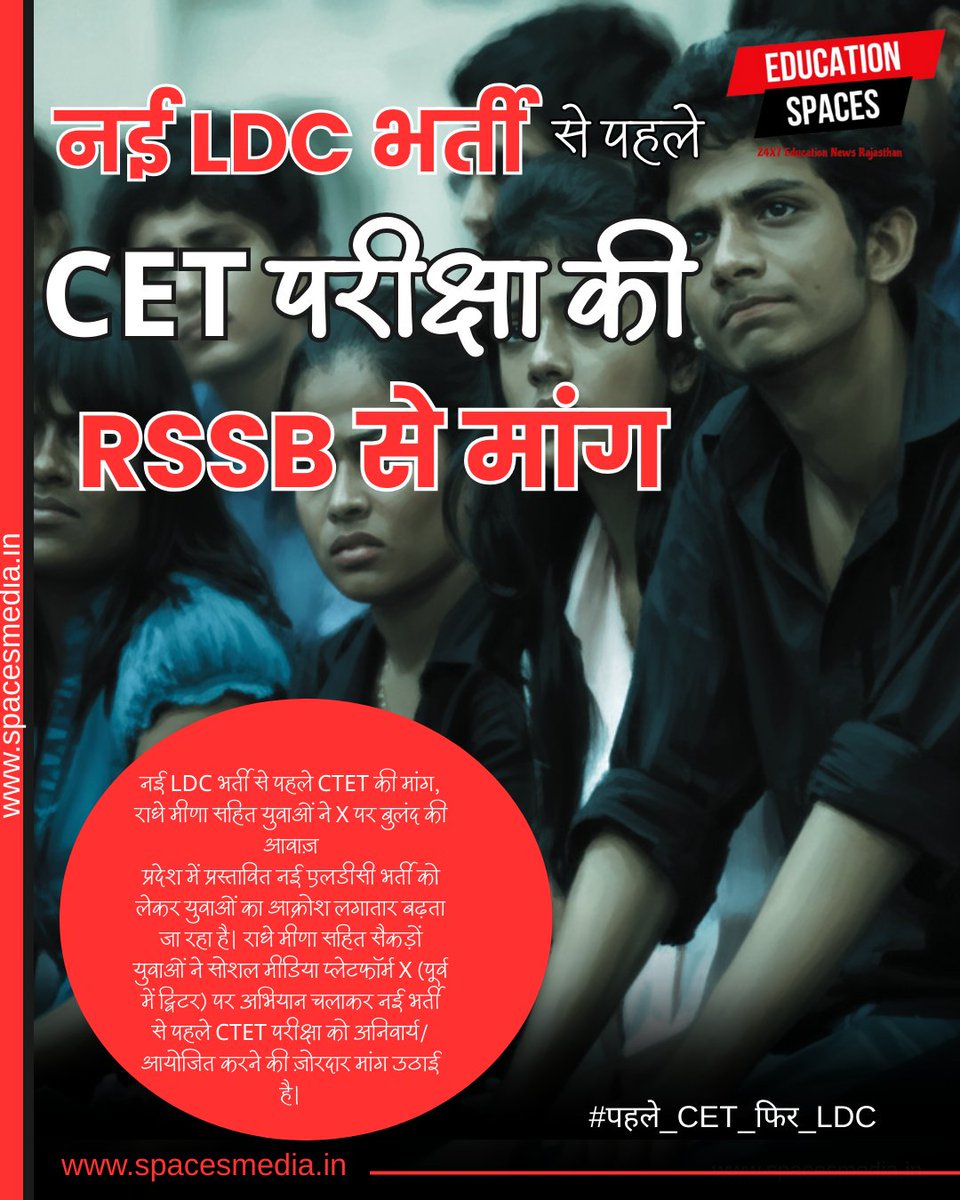 SpacesEducation's tweet photo. नई LDC भर्ती से पहले CET की मांग, राधे मीणा सहित युवाओं ने X पर बुलंद की आवाज़
प्रदेश में प्रस्तावित नई एलडीसी भर्ती को लेकर युवाओं का आक्रोश लगातार बढ़ता जा रहा है। राधे मीणा सहित सैकड़ों युवाओं ने सोशल मीडिया प्लेटफॉर्म X (पूर्व में ट्विटर) पर अभियान चलाकर नई भर्ती से पहले CET परीक्षा को अनिवार्य/आयोजित करने की ज़ोरदार मांग उठाई है।
युवाओं का कहना है कि बिना CET जैसे मानक के भर्ती प्रक्रिया में समान अवसर और गुणवत्ता प्रभावित होगी। X पर लगातार पोस्ट, टैग और हैशटैग के ज़रिये अभ्यर्थी सरकार और संबंधित विभागों का ध्यान इस मांग की ओर आकर्षित कर रहे हैं।

#पहले_CET_फिर_एलडीसी
@Radhemahwa @alokrajRSSB