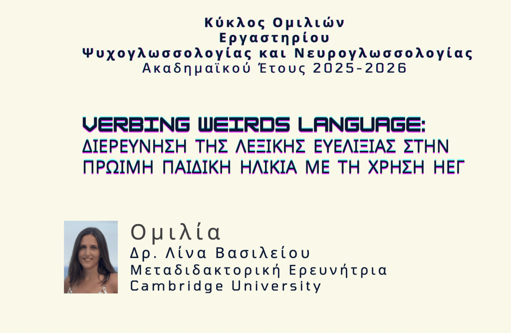 Ομιλία της Λίνας Βασιλείου (Cambridge University) στο πλαίσιο Κύκλου Ομιλιών του Εργαστηρίου Ψυχογλωσσολογίας &amp; Νευρογλωσσολογίας

hub.uoa.gr/omilia-tis-lin…