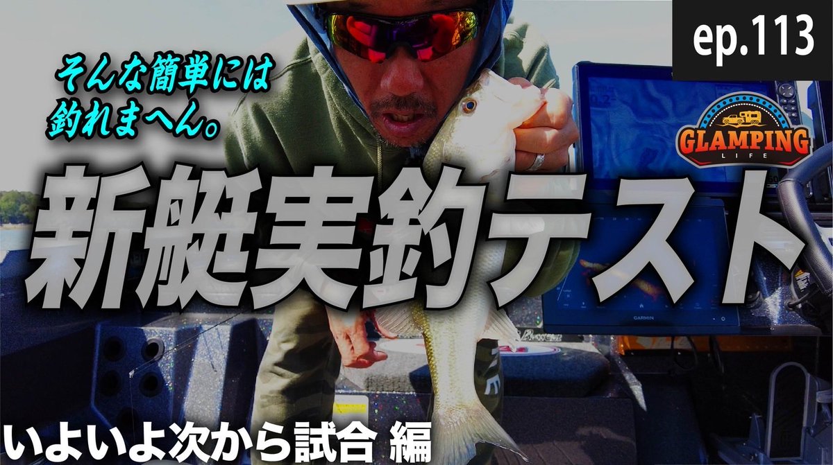 HAPPY NEW YEAR!!! 🎍謹賀新年🎍
2026年もよろしくお願い申し上げます🙇🏻‍♂️

New episode on our YouTube channel has been uploaded. 今年もボチボチ配信予定のYouTubeチャンネルをよろしくお願いします。

【新艇で】ホームレイクでテスト！【釣り】EP.113
youtu.be/EruAY9Z-NE0