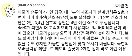 이 상태로 컴퓨터를 계속 쓰면 재부팅이 됩니다. 블루 스크린 뜹니다. youtu.be/w8GnEzbREpo?si… 

DDR5에서 메인보드가 제시하는 우선순위 슬롯을 제끼고 메모리를 꽂으면 패리티 에러가 날 확율이 높아진다고...
와 이정도까지 왔으면 이제 슬슬 PC도 한계가 왔다는건데..