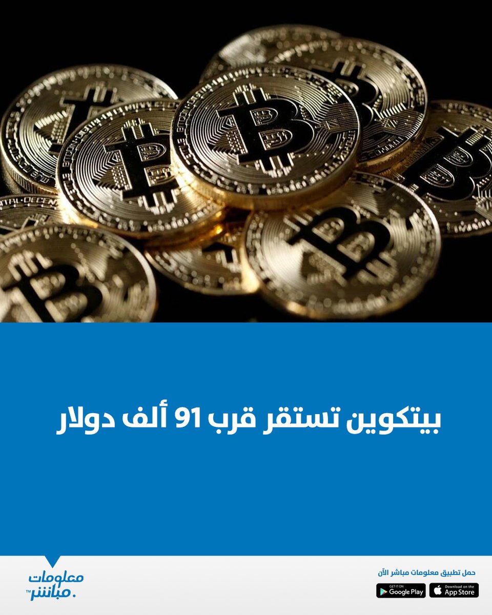 شهد سعر #البيتكوين استقراراً نسبياً اليوم الجمعة، حيث جرى تداول العملة  المشفرة الأكبر في العالم حول مستوى 90,946 دولاراً، مع تسجيل ارتفاع طفيف  بنسبة 0.2%. #معلومات_مباشر