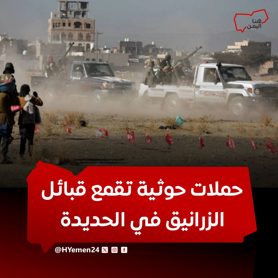 حملات حوثية تقمع قبائل الزرانيق في الحديدة

تفاصيل أكثر:
facebook.com/10008110615912…