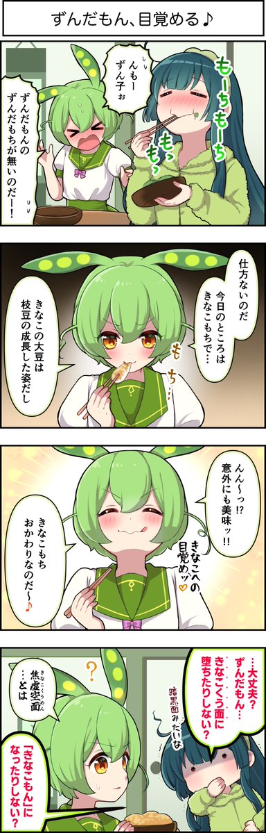 東北ずん子4コマ 『 ずんちゃんといっしょ！』559話 ずんだもん