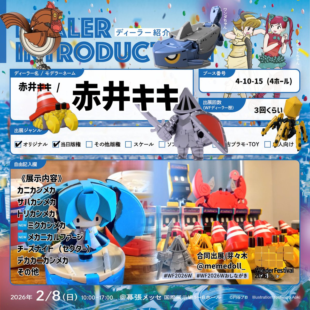 ワンフェス2026冬 のブース番号が発表されました！ 赤井キキ 4-10-15(4