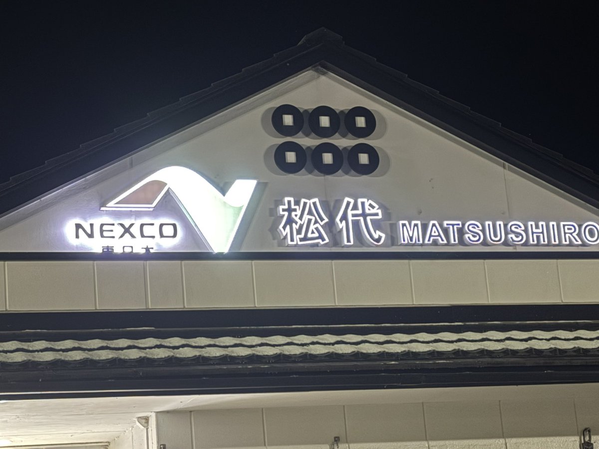 松ページ 松代PA ちょっと休憩😃