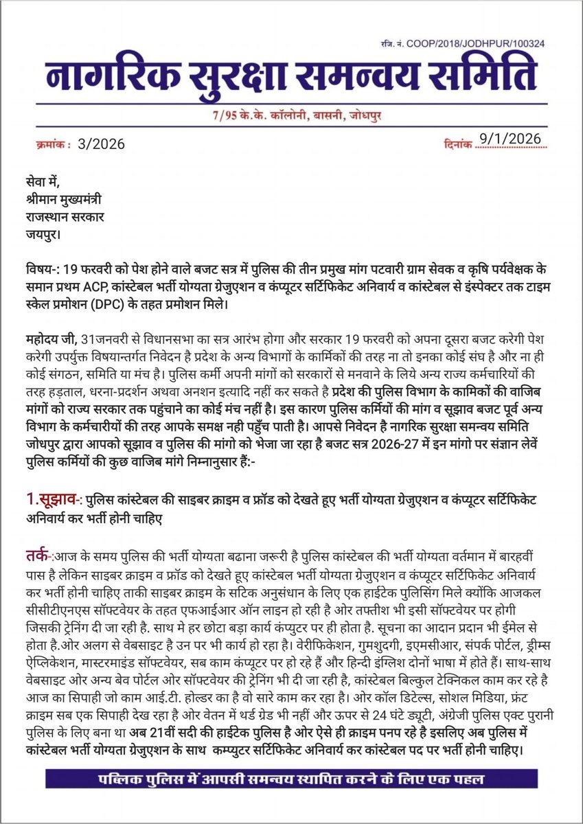 jpk_11's tweet photo. बजट सत्र 2026-27 पूर्व सभी सरकारी विभाग के पदाधिकारी को मुख्यमंत्री जी की अध्यक्षता में विचार-विमर्श के लिए आमंत्रित किया गया लेकिन पुलिस की कोई युनियन नही होती इसलिए पुलिस अपने विचार सूझाव किसे देवे?
कृपया पुलिस माँगो व सूझाव के लिए इस पत्र पर संज्ञान लेवे।
@RajCMO @CMHelpdesk https://t.co/2KpKJvR732