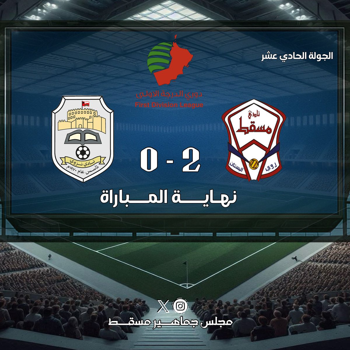 نهـايــة المــباراة
مسقط 2 - 0 نزوى
#دوري_الدرجة_الأولى