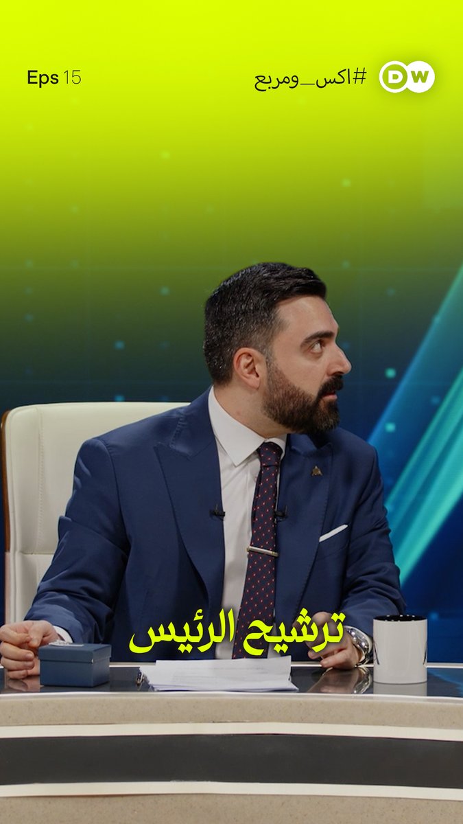 أحمد البشير يرشح لمنصب رئيس الجمهورية العراقي، تابعوا البشير شو اكس ومربع الليلة الساعة 9 مساءً بتوقيت بغداد على قناة DW عربية 