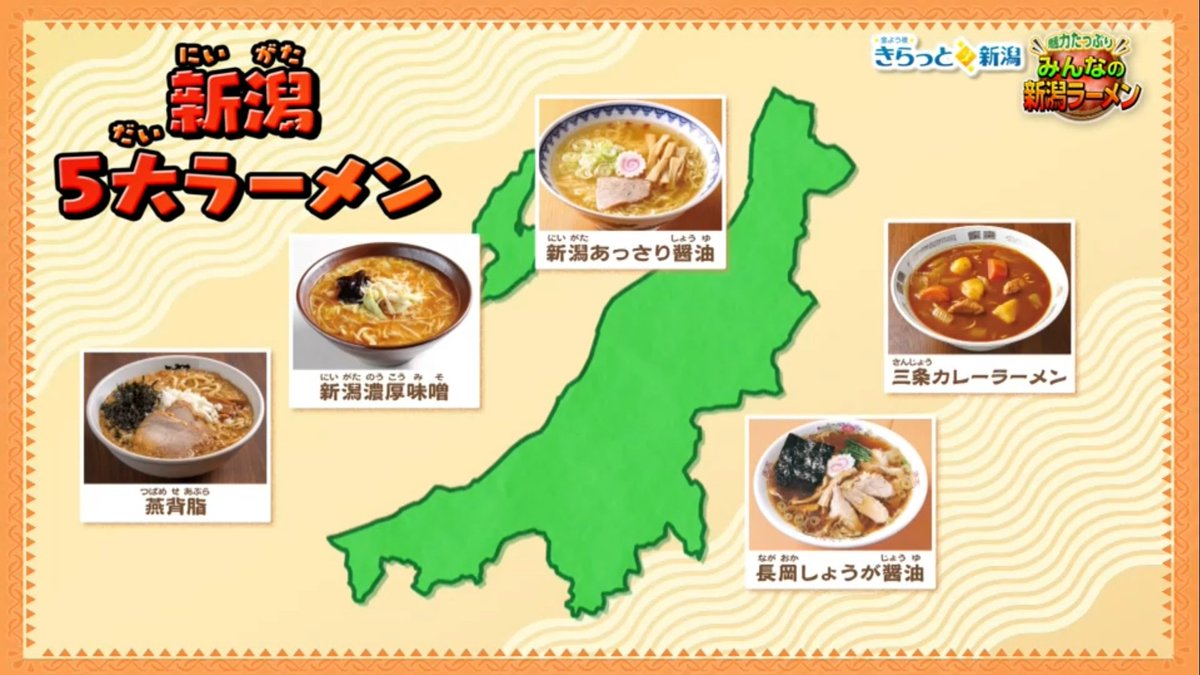 tsubame_seabura's tweet photo. 新潟5大ラーメンとは

←NHK新潟放送局
新潟市公式→

なんか違うぞ！？ https://t.co/KLYZgcMIHd