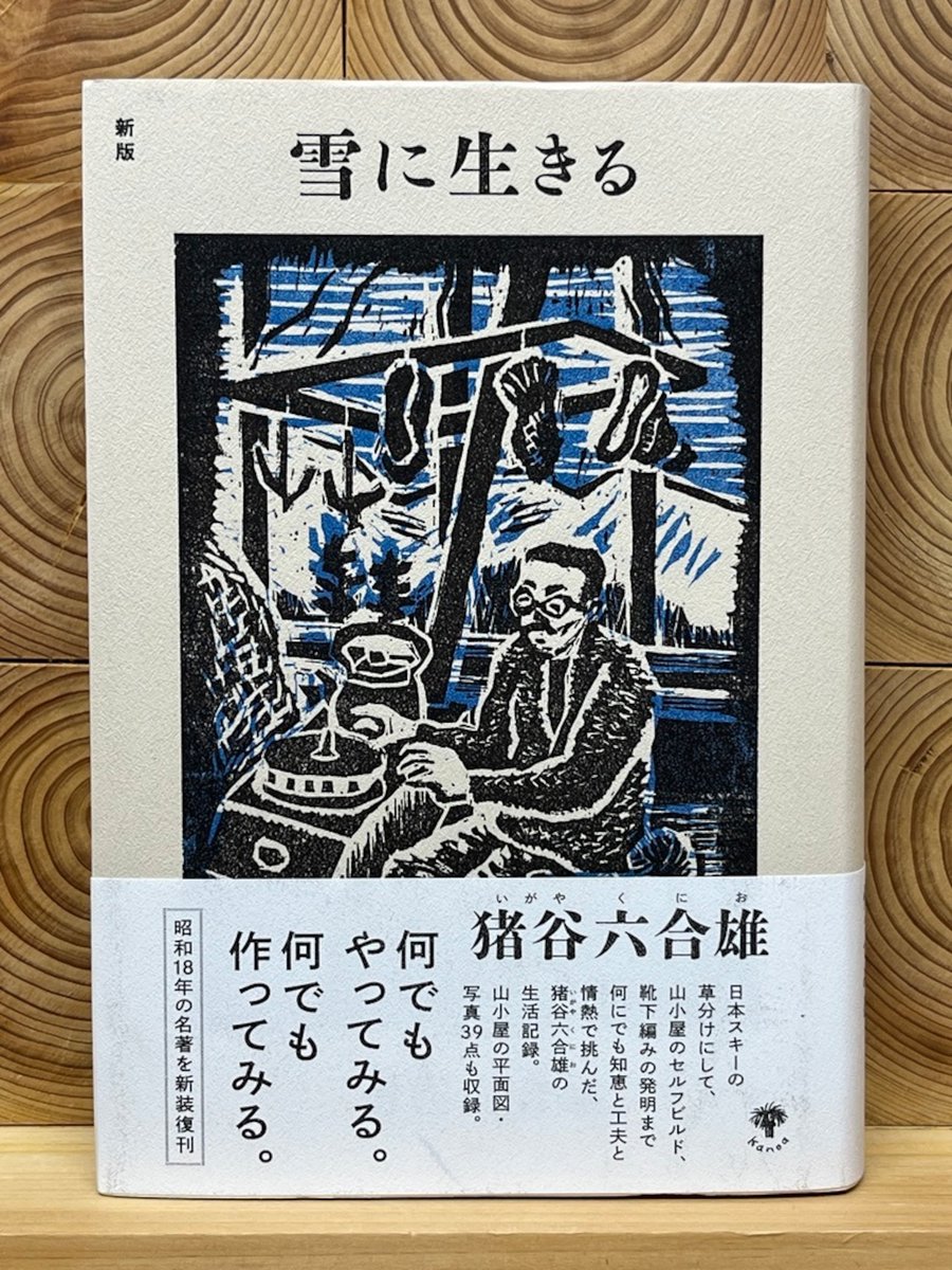 湯と雪に生きる 新版 雪に生きる 猪谷六合雄／カノア 圧倒的な感動と共感を呼ぶ、昭和