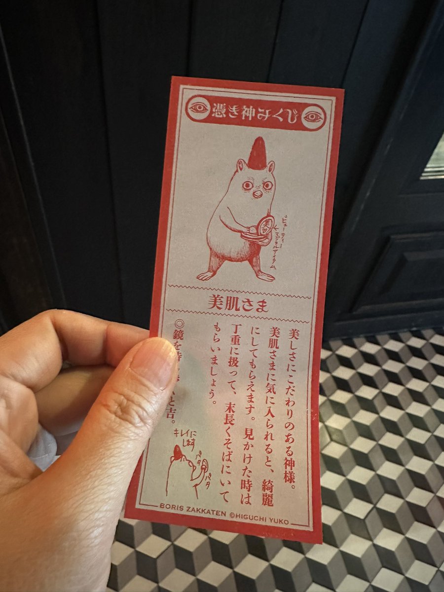 ボリス雑貨店　おみくじ 今年もボリス雑貨店で干支のお皿をもらいました。今年のおみくじは憑き