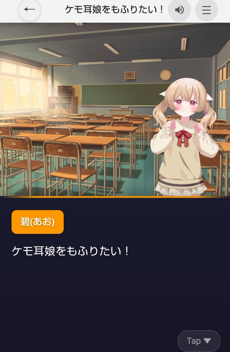 #スーパーゲ制デー
#スーパー開発デー
ただすノベルメーカーで、ケモ耳娘をもふりたい碧(あお)とその友人の翠(みどり)が雑談しているだけの超短編ノベルゲーム「ケモ耳娘をもふりたい！」公開中です。
プレイしてくれるととても嬉しいです。
ゲームがプレイ出来るリンクはリプ欄に。