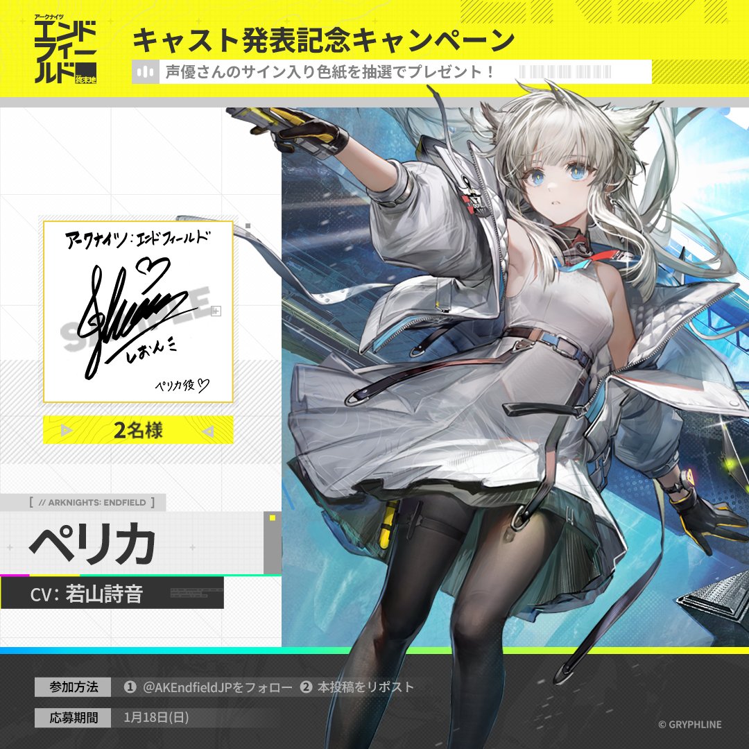 AKEndfieldJP's tweet image. 【キャスト発表記念キャンペーン】

▼//　キャスト発表

ペリカ CV: #若山詩音 さん

フォロー&amp;amp;RPで若山詩音さんの直筆サイン色紙を
抽選でプレゼント🎁

応募期間：1/18(日)まで

▼事前登録はこちら
endfield.gryphline.com/ja-jp

#エンドフィールド
#アークナイツエンドフィールド
