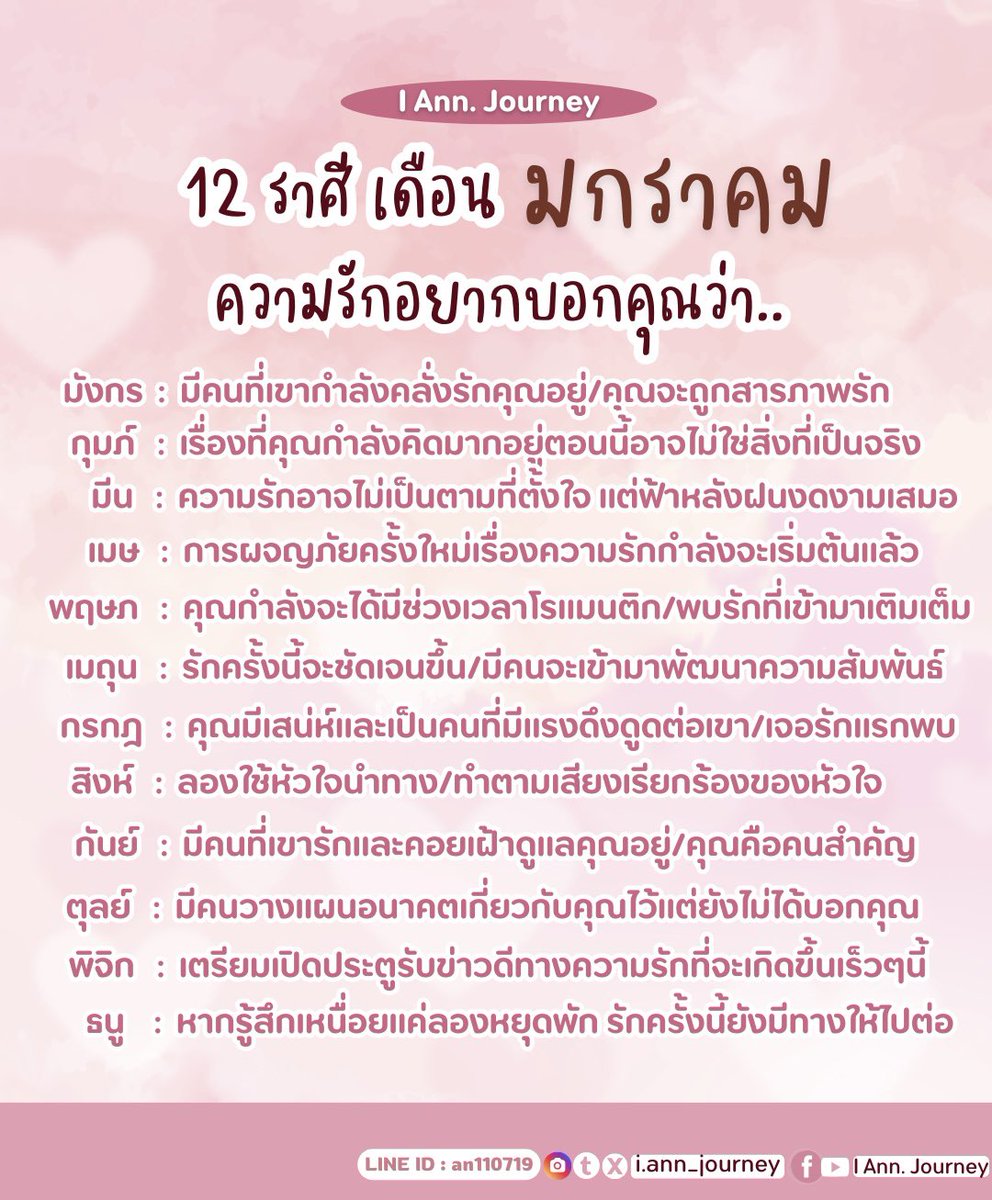 IAnn_Journey's tweet image. ดวงราศี 12 ราศี เดือนมกราคม ความรักอยากบอกคุณว่า..❤️✨

รี+ติดตามเมนชั่นเพื่อรับคำทำนายนะคะ
ดูดวงส่วนตัวกับแอนคลิกลิงก์เลยน้า 
line.me/ti/p/7LIIKoqnDy
#PickACard  #ดูดวงความรัก  #ดูดวง