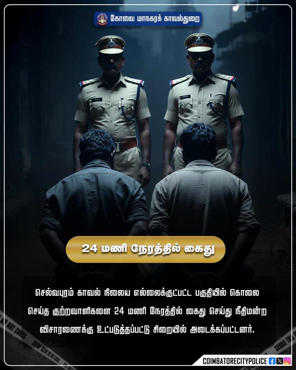 policecbecity's tweet image. COIMBATORE CITY POLICE!!
Within 24 hours, the accused involved in the murder were arrested, produced before the court, and remanded to judicial custody.
#SwiftJustice #QuickAction #JudicialCustody #MurderCase #PoliceEfficiency #JusticeDelivered #PublicSafety @tnpoliceoffl