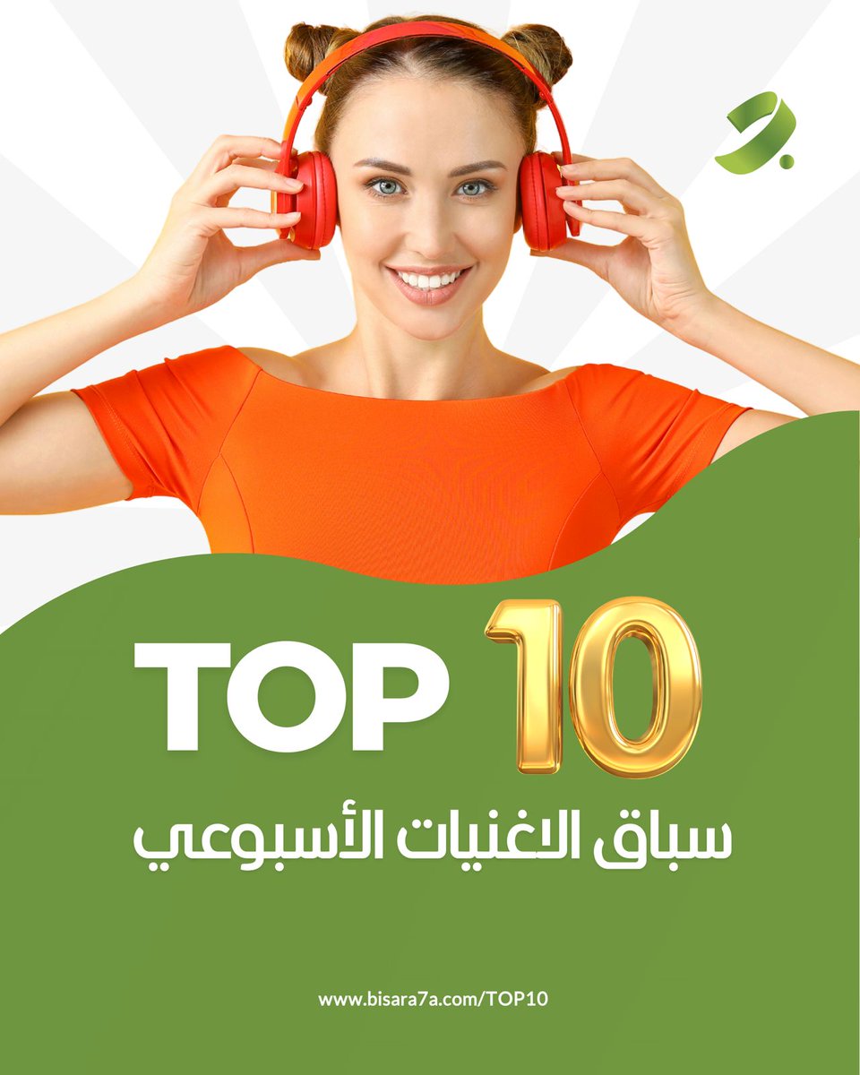 صوّتوا لأغنيتكم المفضّلة ضمن توب ١٠… إليكم قائمة الأغاني
bisara7a.com/top-10
عاصي الحلاني – كوني القمر
رامي عيّاش - وبترحل
وائل جسار - شارع٥
ماجد المهندس - سهران
فايز السعيد – قمر ١٤
هيفا وهبي – بدنا نروق
الوليد الحلاني - بساطك
تانيا قسيس – ليلة ورا ليلة
سليم عساف - رجاع