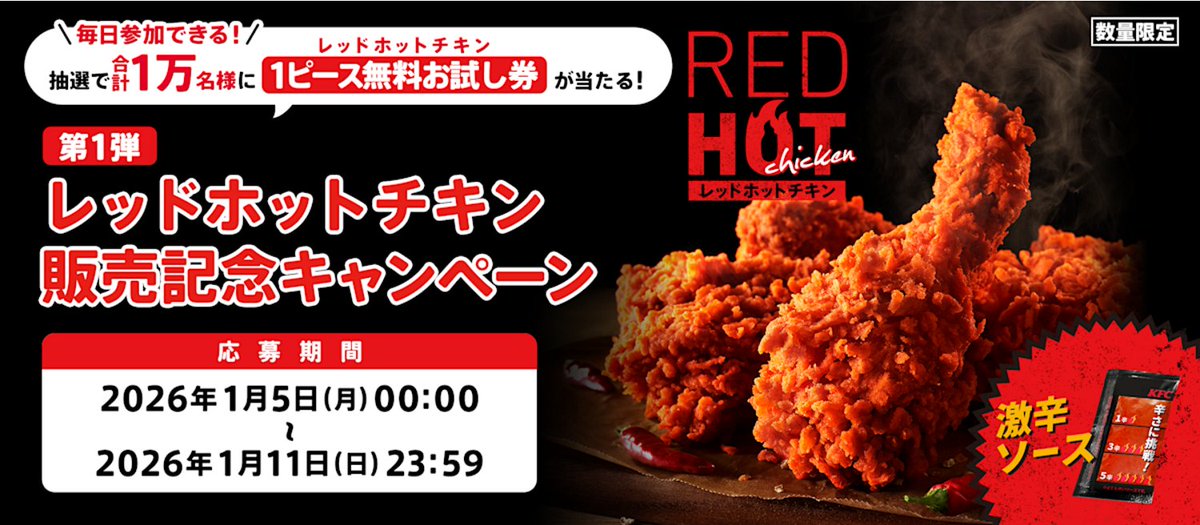 8coupon8's tweet image. ケンタッキー
レッドチキン1万名に当たる！！！

X抽選キャンペーン 6日目♪

レッドホットチキン
1ピース無料お試し券

フォロー＆リポストで抽選
1万名様に無料クーポン配布🎯