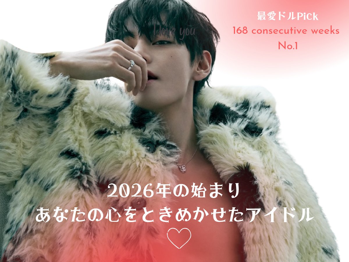最愛ドルPICK 「💫2026年の始まり、あなたの心をときめかせた男性