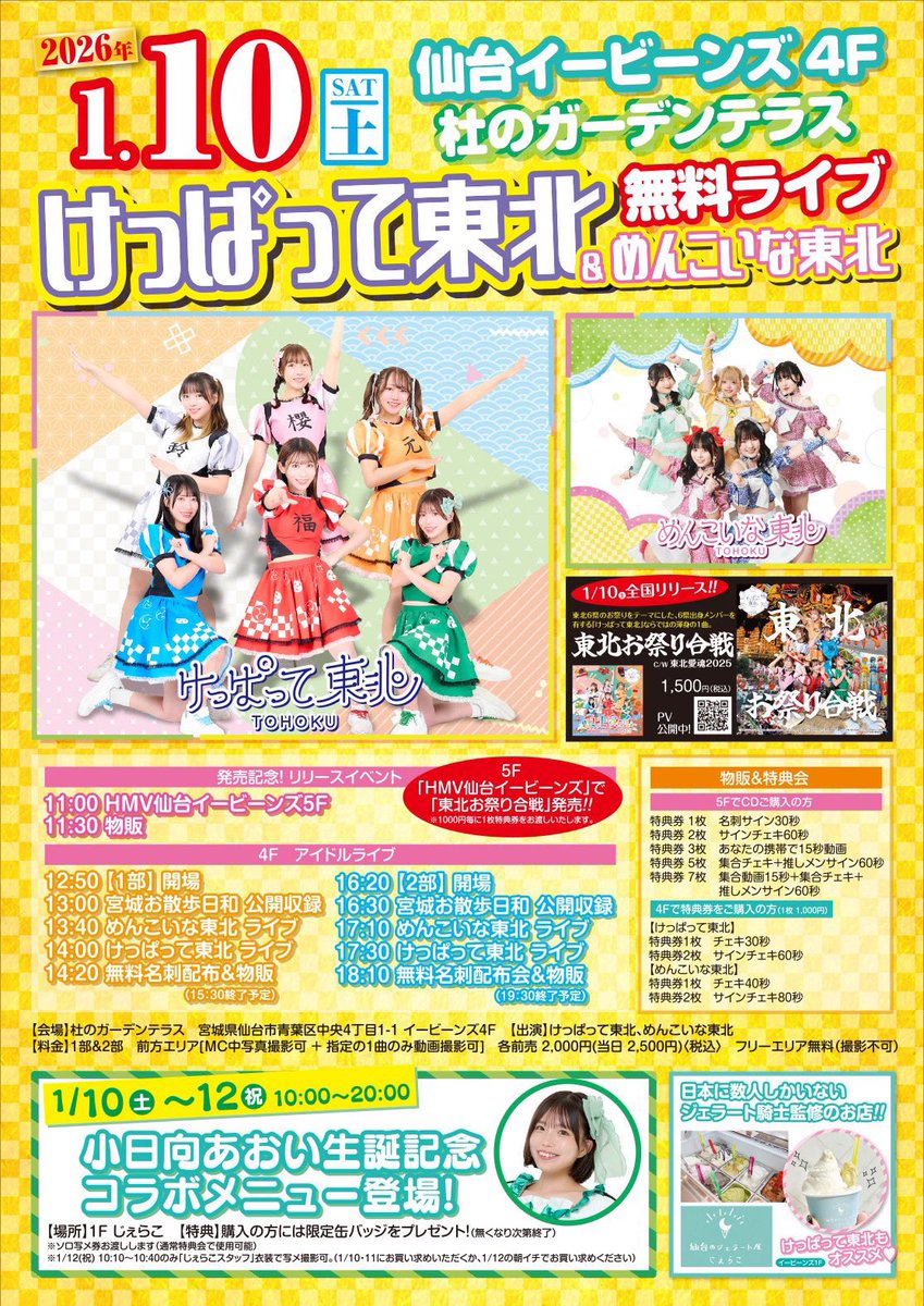 明日はこちらです🌈 🗓️1/10(土) HMV仙台イービーンズ5Fリリース