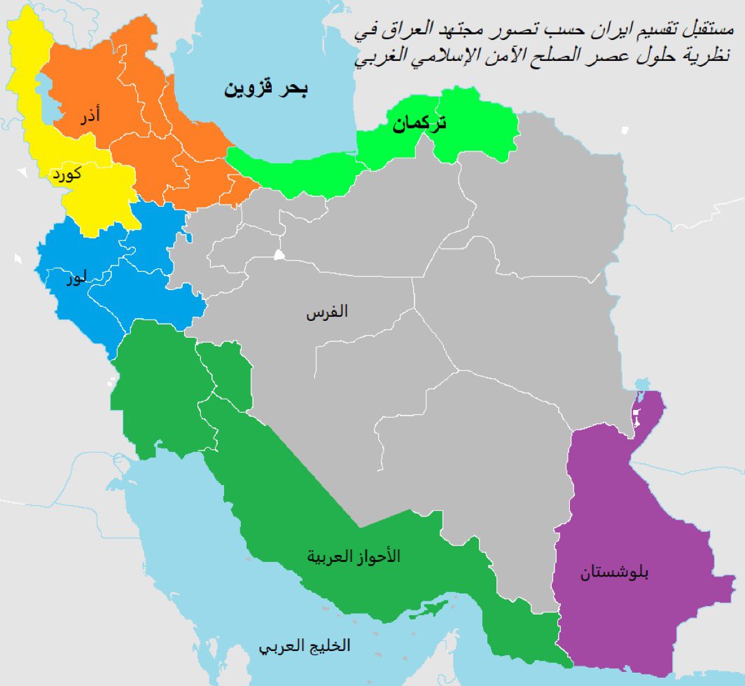 umtikrit's tweet image. أفضل حل للمنطقة حتى تهدأ هو تقسيم إيران إلى عدة دول وأقاليم ، بقاء إيران دولة واحدة حتى وان كان تحت حكم الشاه ليس من مصلحة العرب..

- الأحواز العربية
- التركمان
- الاذر
- الفرس
- الكورد 
- البلوش

هذا الحل الأفضل ، الشاه لا يقل خطورة عن الخامنئي إذا ذهب لأحضان أمريكا وإسرائيل.