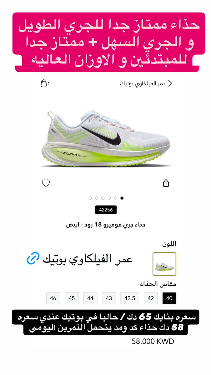 نايك فيميروا 18 

حذاء ممتاز جدا للجري الطويل و الجري السهل والجري اليومي 

يتحمل التمرين 

ممتاز جدا للمبتدئين و الاوزان العاليه 

سعره في نايك 65 دك 

حاليا في البوتيك عندي 58 دك 

توصيل داخل الكويت و دول الخليج + الاردن والعراق 

لنك البوتيك boutiqaat.go.link/7BdyX