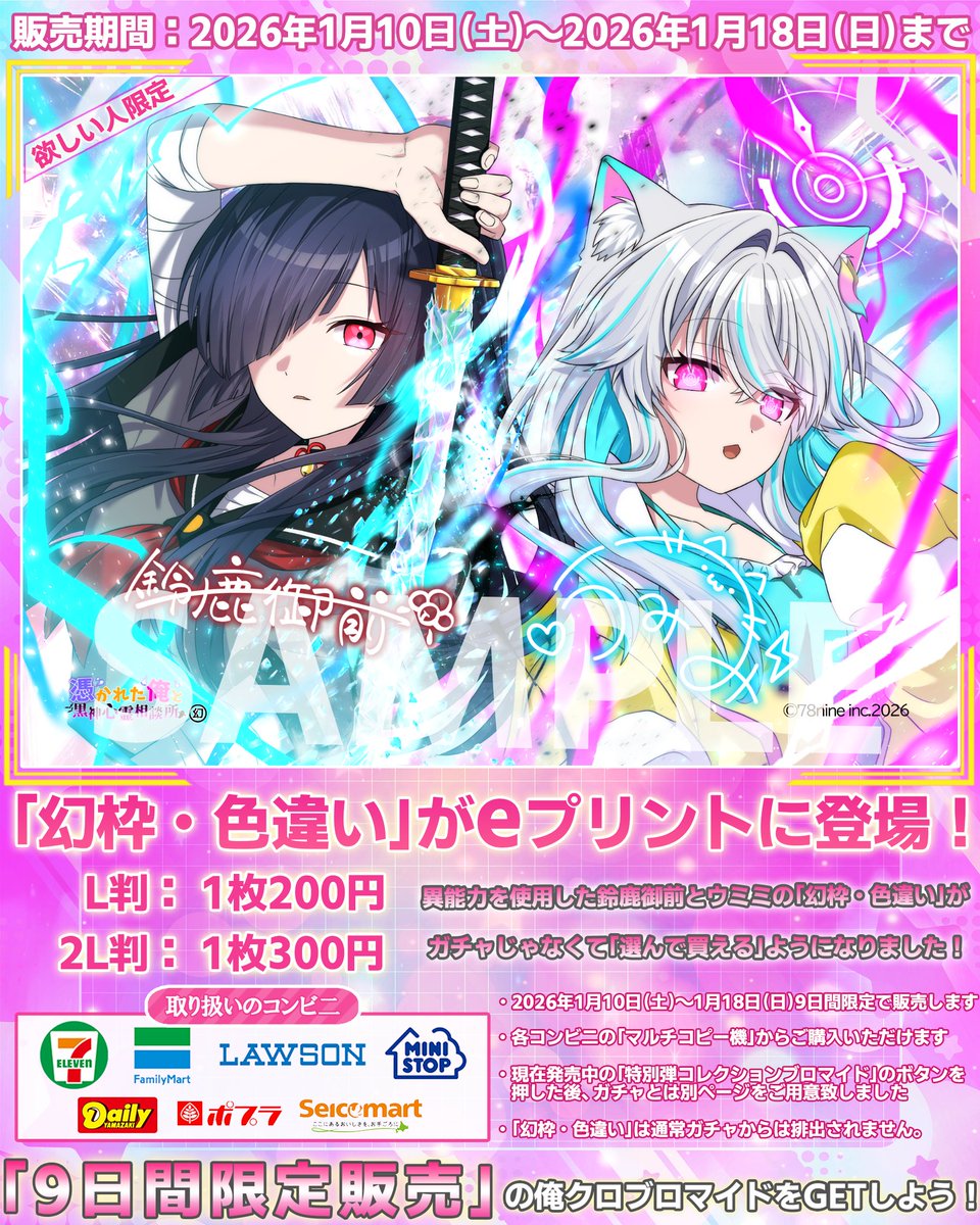コンビニブロマイド『幻枠・色違い』のお知らせ🌈 ◎販売期間 1/10（土