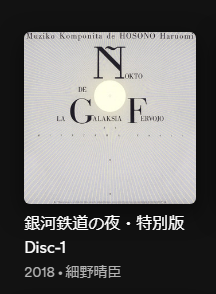 細野晴臣の銀河鉄道の夜はほんとーーーに良い…2018年に特別版が出来て