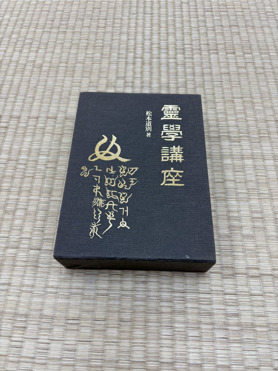 松本道別 著 「霊学講座」 大変貴重な本です。