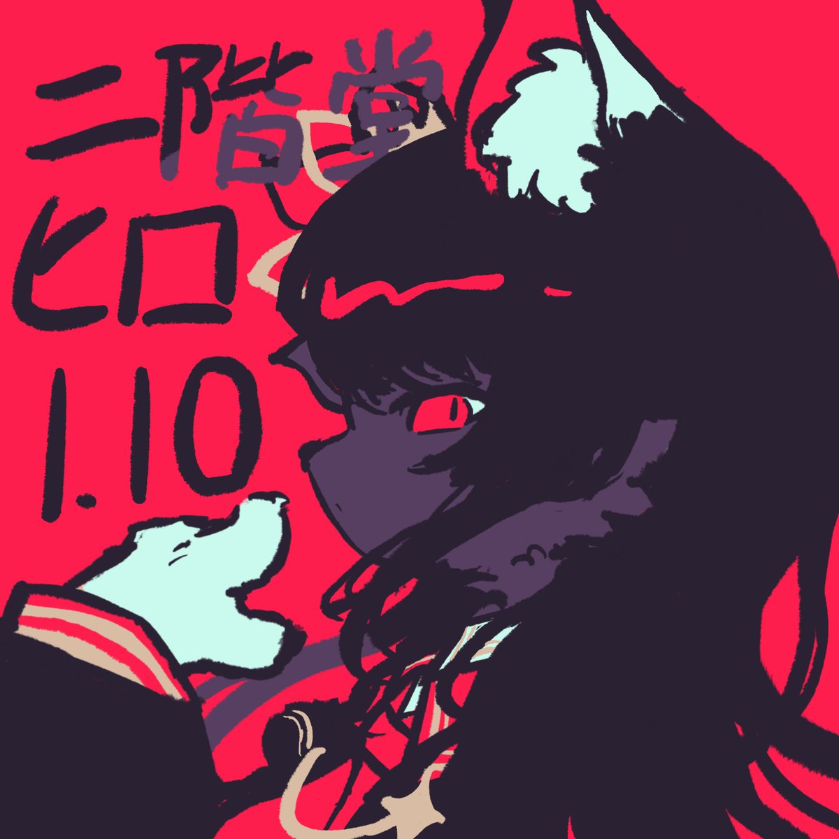 二階堂ヒロお誕生日おめでとう！
#二階堂ヒロ生誕祭2026 #けものさば