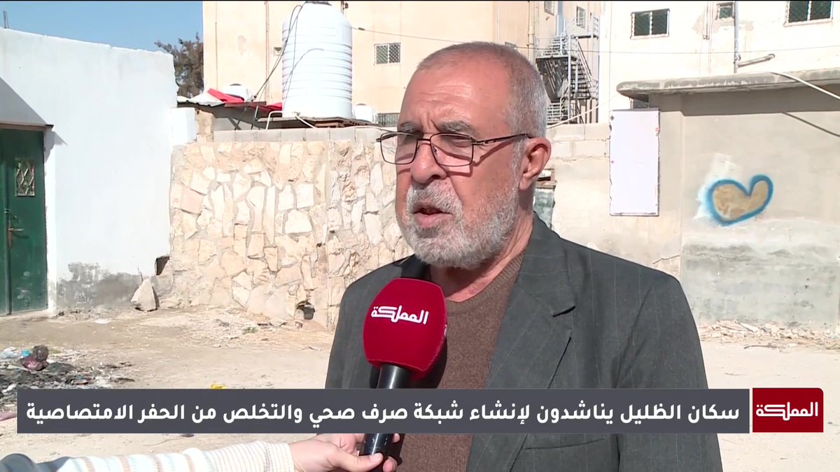 الظليل تقع بين أزمة تحديات الصرف الصحي والحاجة إلى حلول مستدامة #الأردن 