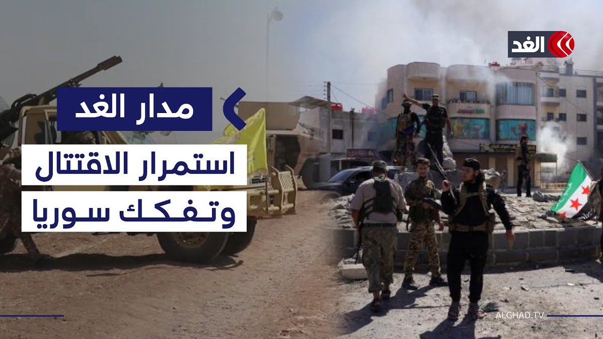 الاقتتال بين الجيش وقسد ينذر بتفكك سوريا.. عميد خارجية الحزب القومي السوري يوضح 