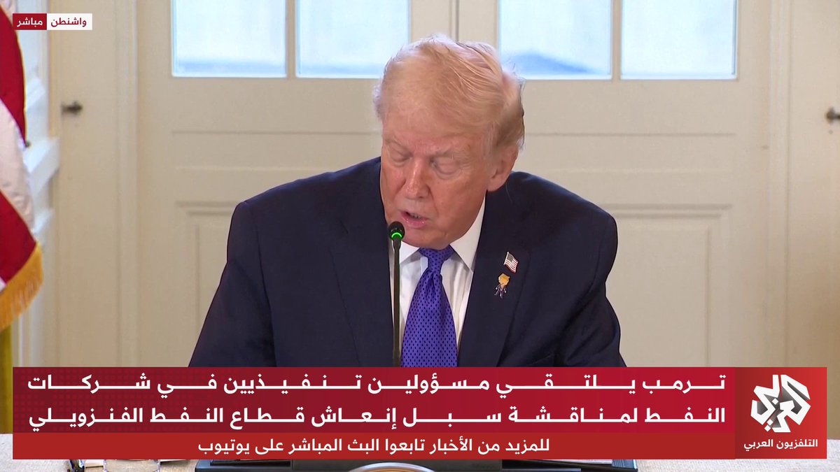 ترمب: فنزويلا وافقت على بدء بلدنا في تكرير وبيع 50 مليون برميل من النفط الفنزويلي وسيستمر ذلك لأجل غير مسمى 