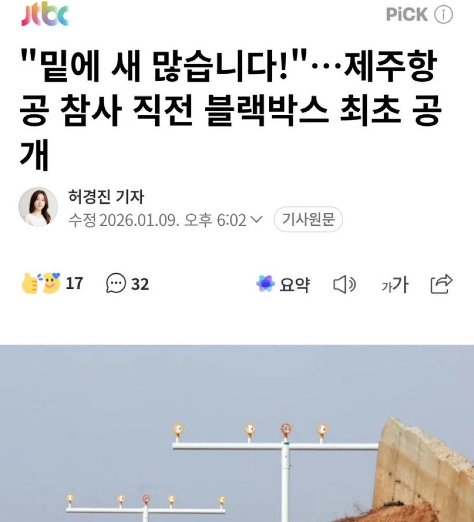 lalapesto's tweet image. jtbc는 아직도 제주항공참사냐 

철새도래지 4군데에 둘러싸인 
버드스트라이크 사고 1위인 무안공항 
복항시 버드스트라이크 사고 위험 높다고 
참사 열흘전까지 지적됐고 
참사 당일엔 퇴치인원 한명였음 
짧은 활주로 길이부터 국제선 전면 개항은 
무리였는데 활주로 공사 및 예산은 3년간