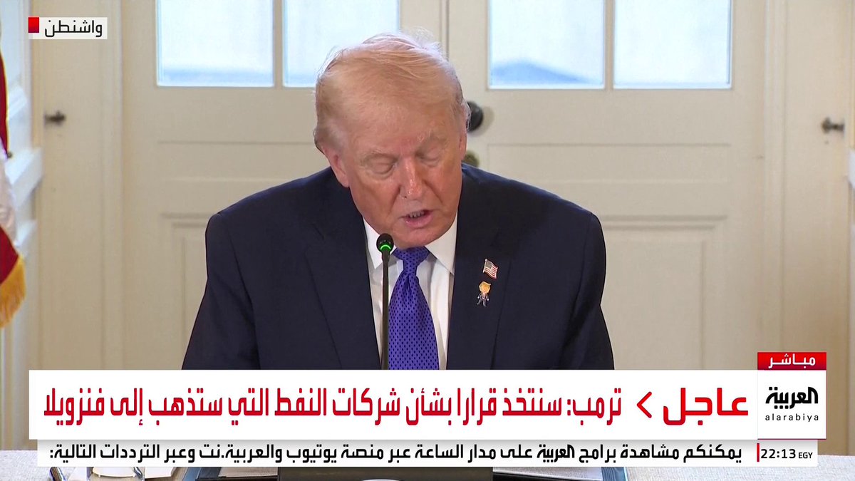 ترمب: أميركا بنت منشآت الطاقة في فنزويلا وهم سرقوا أصولنا.. ونستعيد ما أخذ منا في قطاع النفط الفنزويلي _Business 