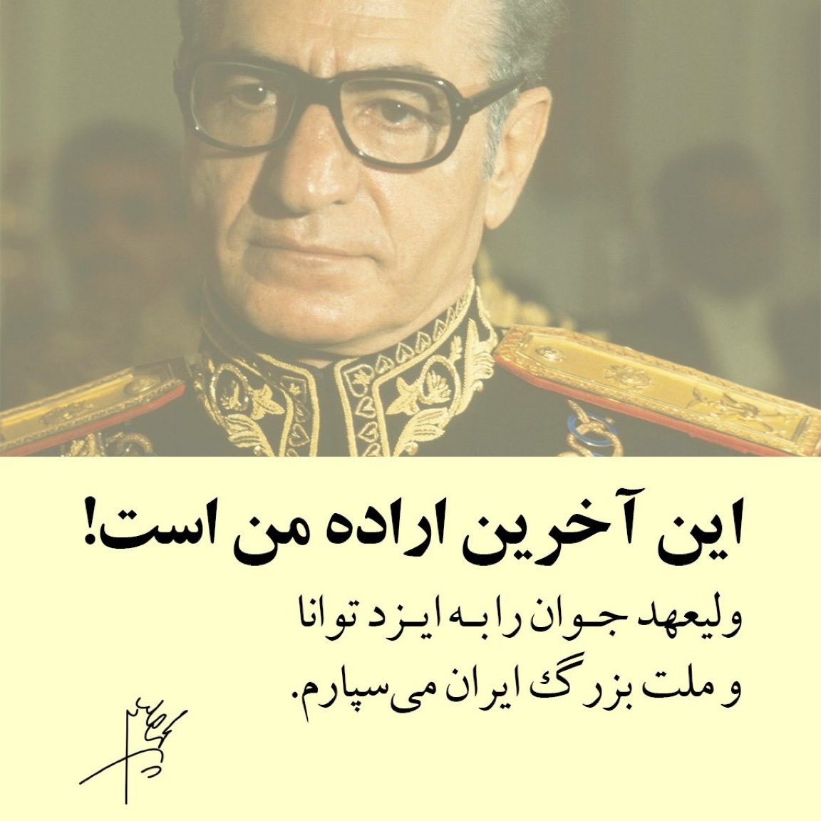 آسوده بخواب، شهریار بزرگ ایران‌زمین؛ ارادهٔ تو، پدرِ تاجدارِ ایران، به انجام خواهد رسید.
#شاهنشاه_روحت_شاد