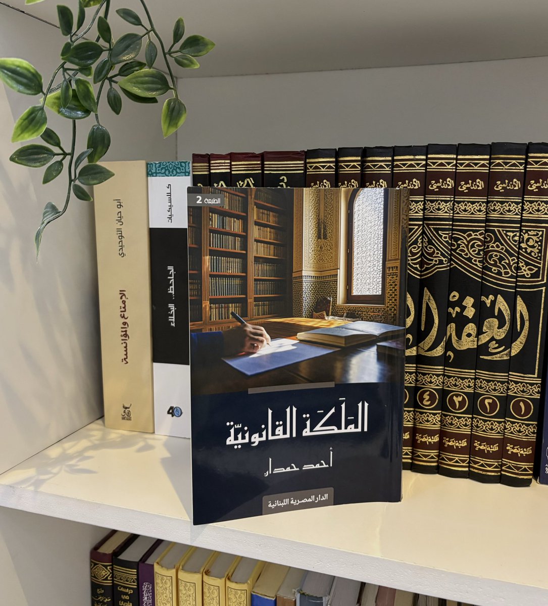 Th__i1's tweet image. لم يسبق وأن ابديت رأيي في كتاب قبل أن أنهيه،لكن هذا الكتاب أخرجني عن الأصل فوجدت في مقدمته أمر تطرب به نفسي أيّما طرب! آسرة أخّاذة كُتبت بقلم شخص ذليق
جمعت بين القانون والأدب وفتحت أفق جديد شاسع،إن كانت هذه المقدمة فكيف بمضمون الكتاب!
شكرًا @Ahmed_Hamdan_EGعلى هذا الكنز الثمين
