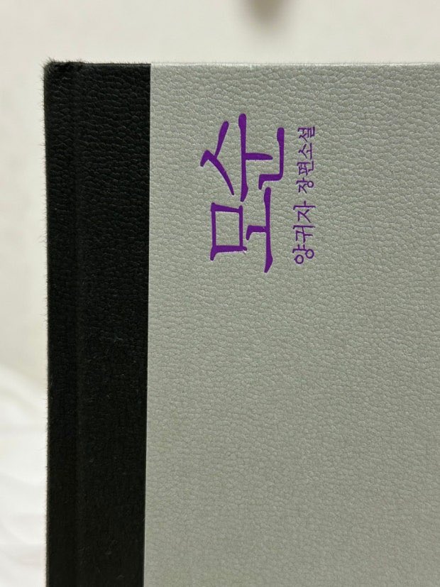 bbeansnn's tweet image. 요즘 책읽기에 빠졌는데.. 양귀자 소설책 진짜 재밌다..
읽고 나니 생각이 많아짐… 내 인생에 대해..
다른 책들도 읽어야지 다들 추천해주세요!!