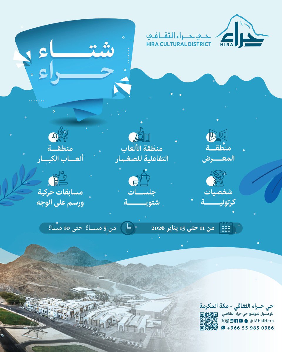 فعالية #شتاء_حراء بانتظاركم في #حي_حراء_الثقافي. أجواء شتوية مميزة، فعاليات ترفيهية، ومنطقة ألعاب متكاملة للكبار والصغار.