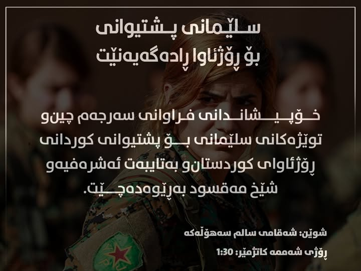 rauff_kamal's tweet photo. با دیواری بێدەنگی بڕووخێنین لەڕێگای ئەم هاشتاگانەوەبە ٨ زمانی جیاواز نوسراوە

#بۆردومانکردنی_ڕۆژئاوا_ڕابگرن
#StopBombingRojava
#أوقفوا_القصف_على_روج_آفا
#StopptDieBombardierung
#ОстановитеБомбардировки
#StoppaBombningarna
#RojavayıBombalamayıDurdurun
#بمباران_روژاوا_را_متوقف_کنید https://t.co/hxOJp74k7w