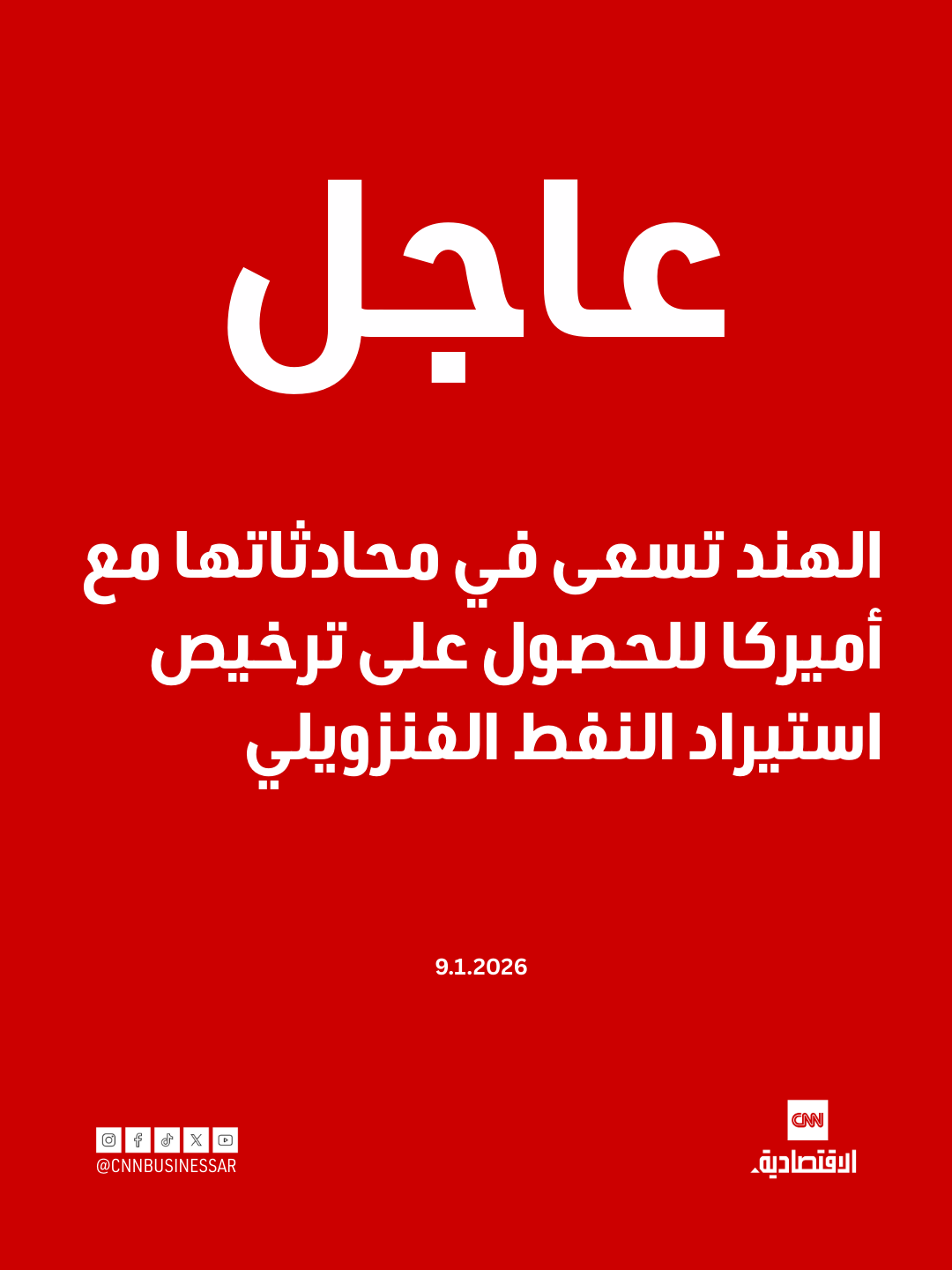 عاجل | الهند تسعى في محادثاتها مع أميركا للحصول على ترخيص استيراد النفط الفنزويلي 