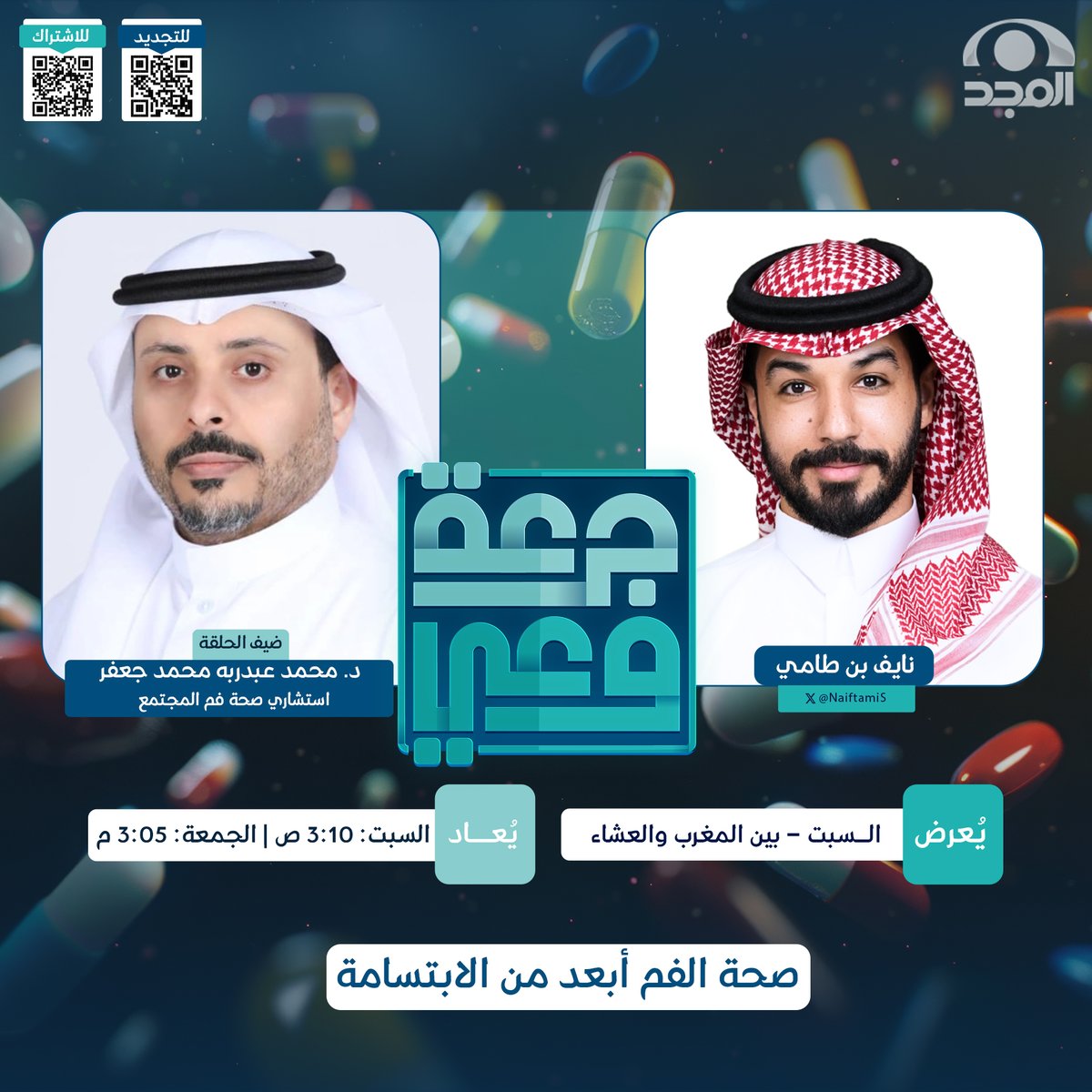 AlmajdGeneral's tweet photo. 🦷 صحة الفم… أبعد من الابتسامة
بين الوقاية والعلاج وتأثيرها على صحة الجسد 🧠✨
📺 برنامج #جرعة_وعي

مع ضيفنا:
د. محمد عبدربه محمد جعفر
استشاري صحة فم المجتمع وأستاذ مشارك بجامعة جازان

يحاوره:
نايف بن طامي |@Naiftamis 

⏰ السبت: بين المغرب والعشاء
على #قناة_المجد https://t.co/DEgoYwdrGJ