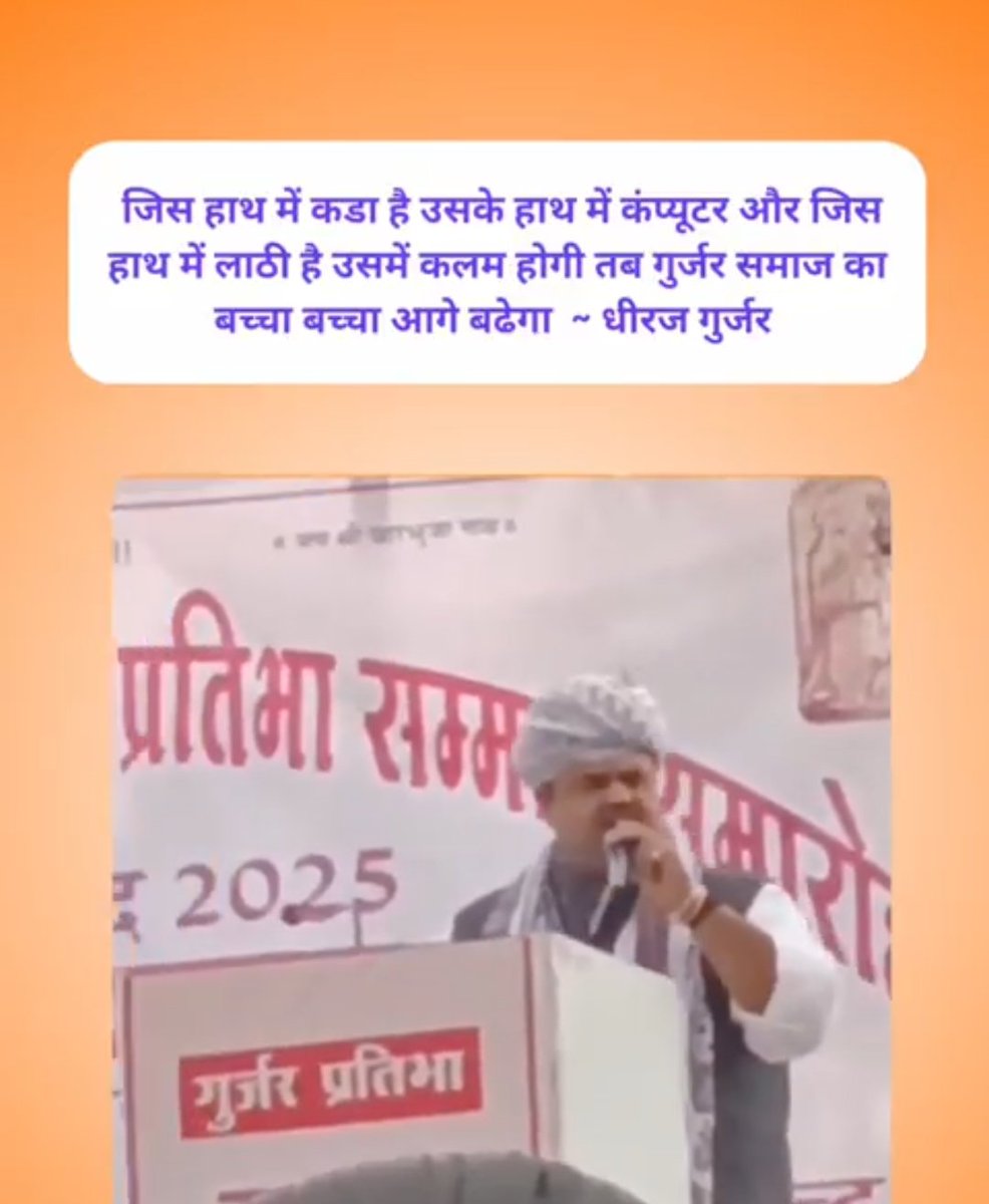 "हमारे समाज के बच्चों को समझना होगा...
हम परंपरा को छोड़कर नहीं आगे बढ़ सकते, लेकिन परंपरा के साथ-साथ आधुनिकता को भी अपनाना होगा।  जिस हाथ में कड़ा है ना... उस हाथ में कंप्यूटर होना चाहिए।
और जिस हाथ में लाठी है... उस हाथ में कलम होनी चाहिए।  तब जाकर... गुर्जर समाज का हर बच्चा,