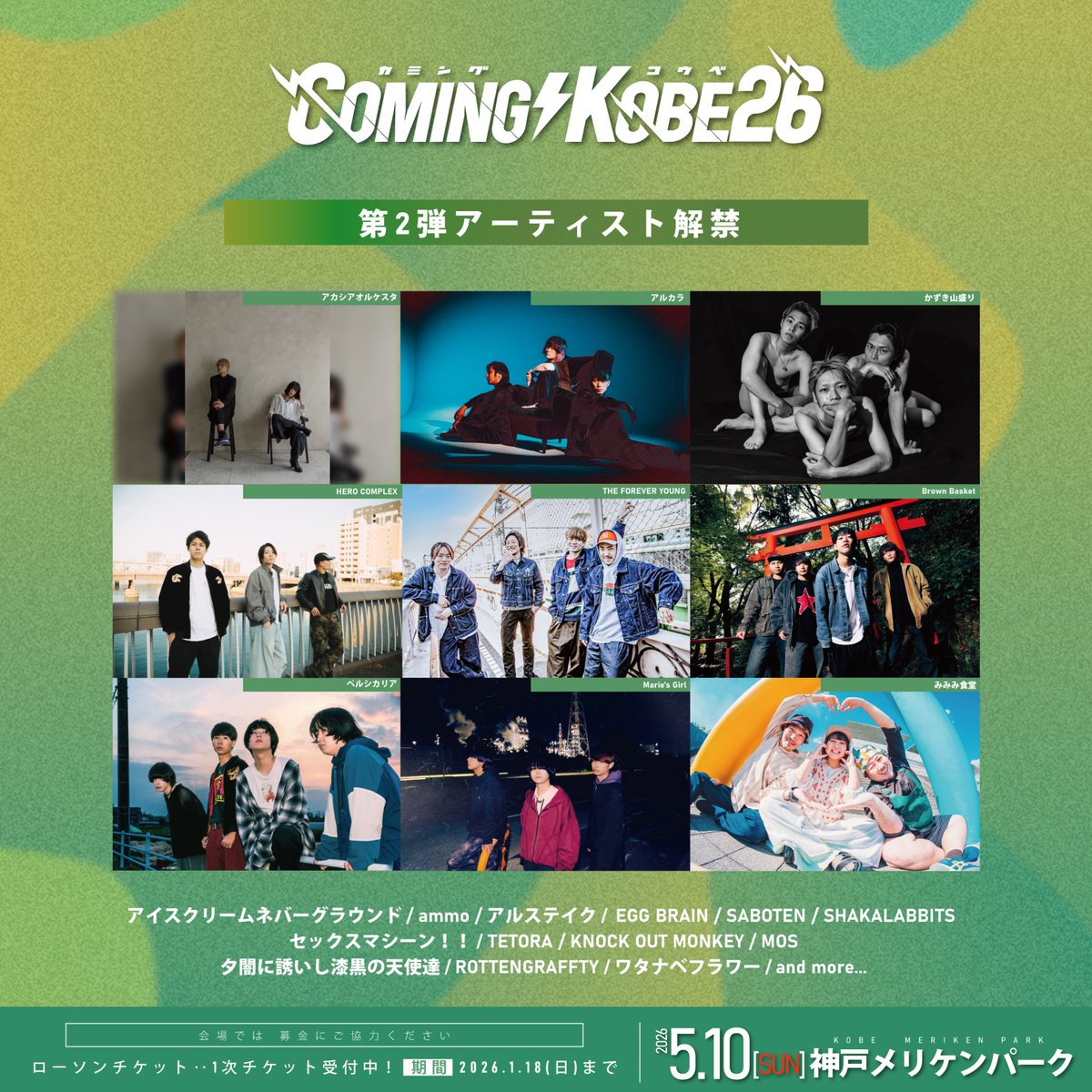 ライブ解禁🎉】 2026年5月10日(日) 神戸メリケンパーク 常設ステージ