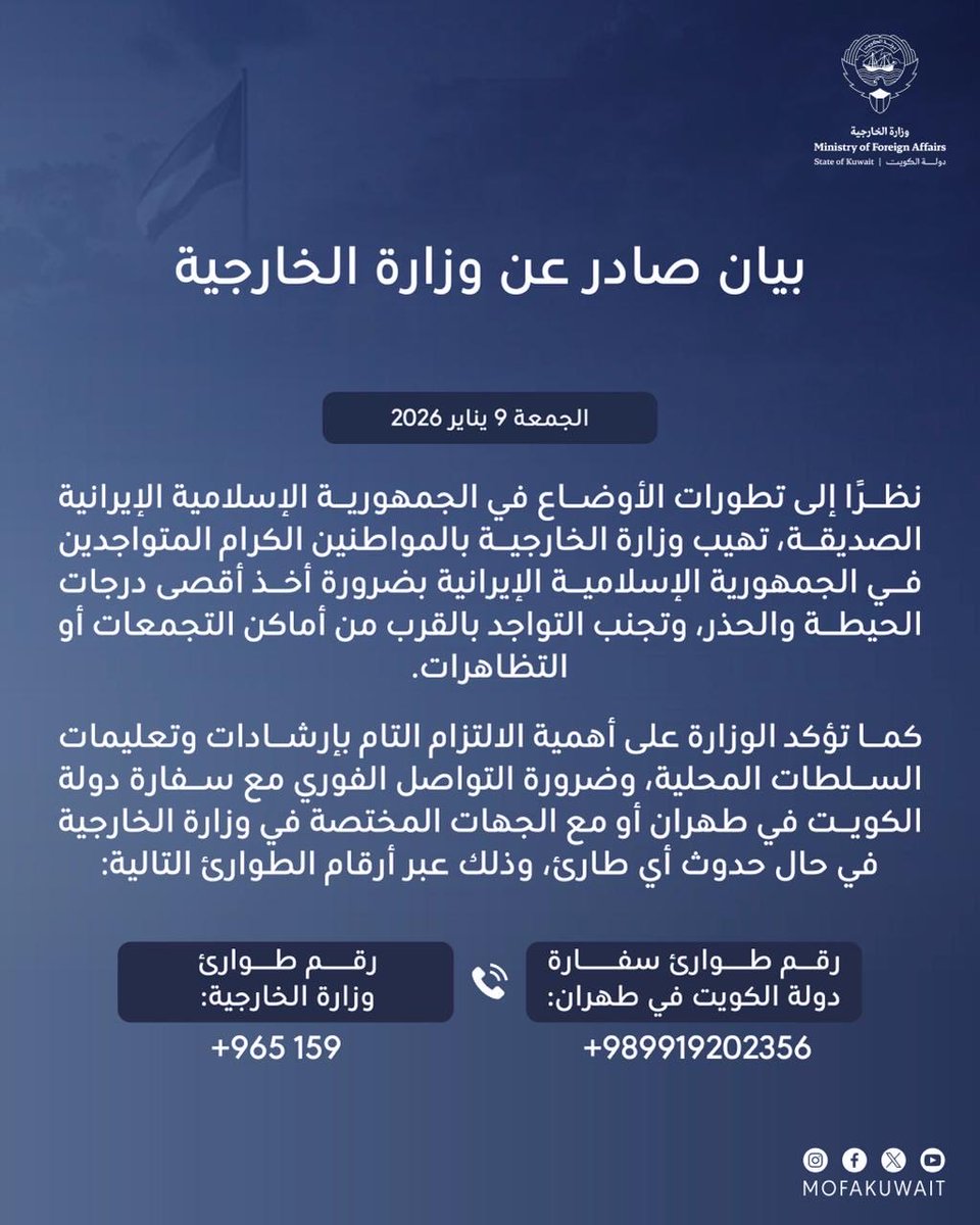 بيان صادر عن وزارة الخارجية
الجمعة 9 يناير 2026

نظرًا إلى تطورات الأوضاع في الجمهورية الإسلامية الإيرانية الصديقة، تهيب وزارة الخارجية بالمواطنين الكرام المتواجدين في الجمهورية الإسلامية الإيرانية بضرورة أخذ أقصى درجات الحيطة والحذر، وتجنب التواجد بالقرب من أماكن التجمعات أو