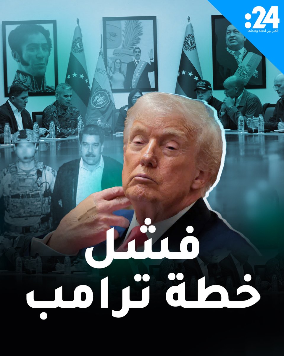 دلالات على فشل خطة ترامب.. مادورو في نيويورك ونظامه ما زال يحكم فنزويلا 