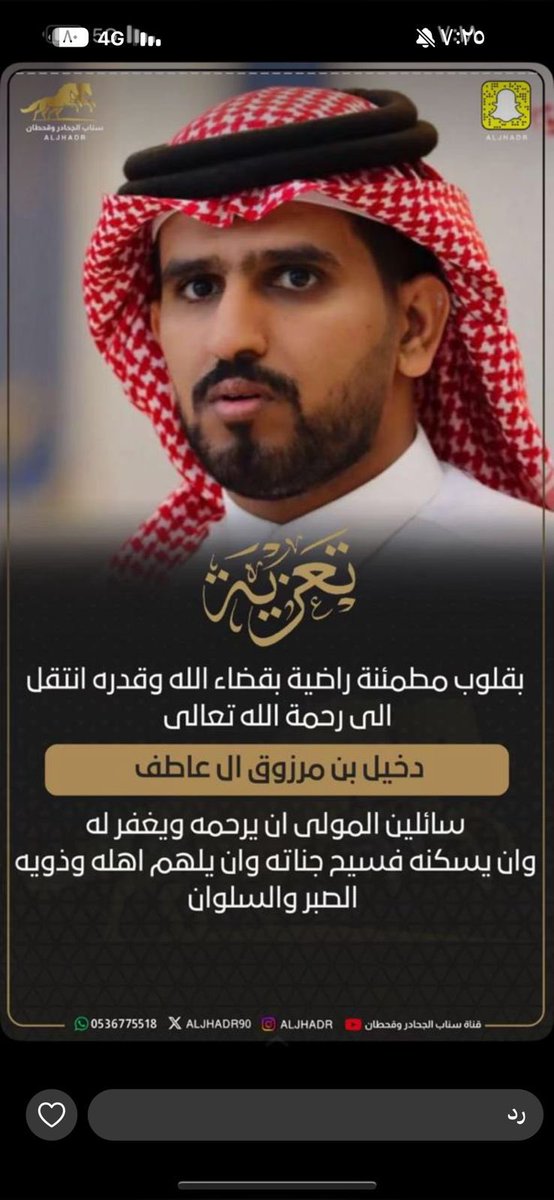 TARIQALNOFAL's tweet image. انا لله وانا اليه راجعون 
إنتقل إلى رحمة الله الاخ دخيل بن مرزوق القحطاني ،
اسال الله ان يرحمه ويتجاوز عنه ويجعل ما اصابه تكفيرا