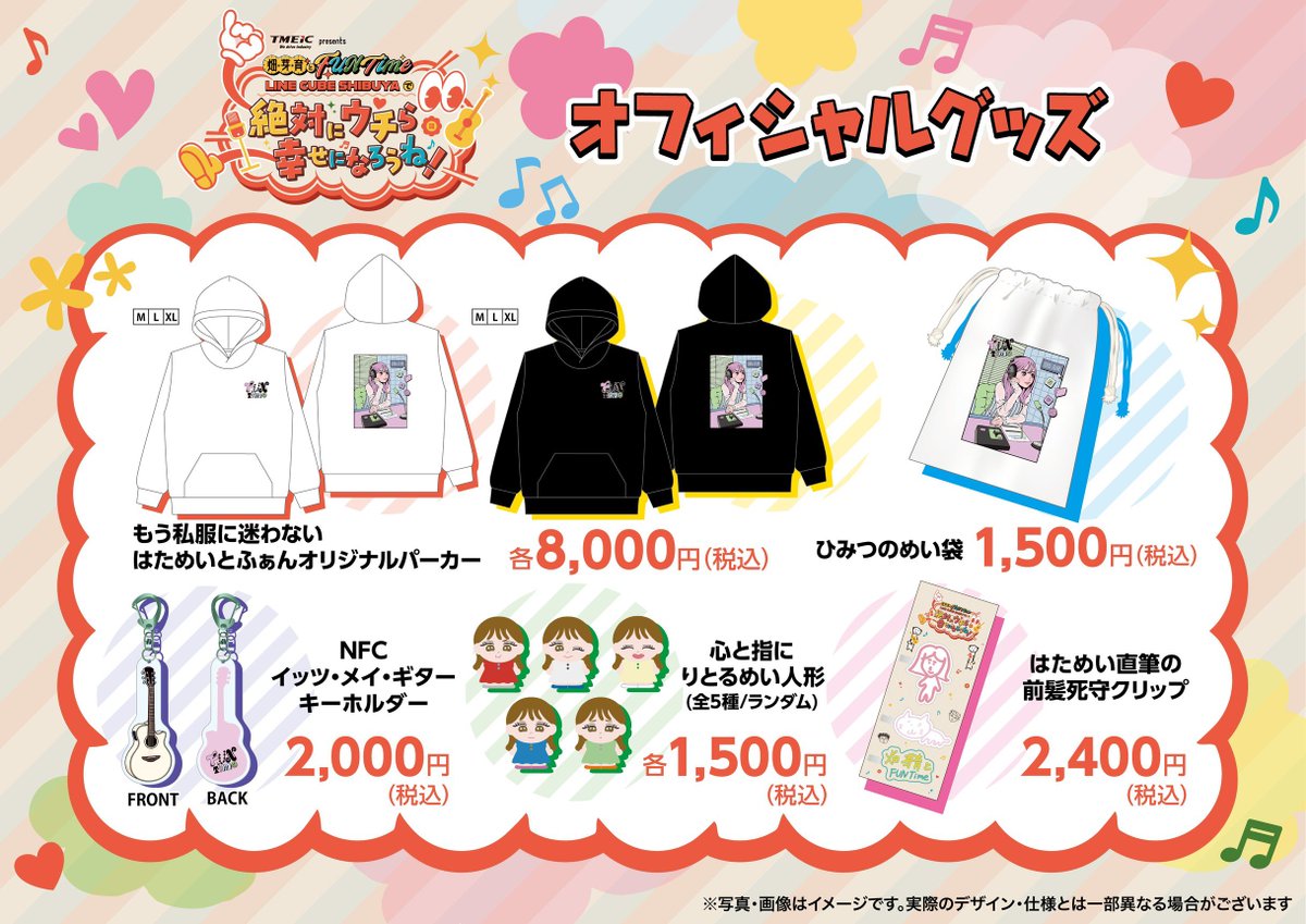 今日開催!
#はためいとふぁん
LINE CUBE SHIBUYAで『絶対にウチら幸せになろうね！』
オフィシャルグッズ

命名:畑芽育✨
Nahさんや古田絵夢さんがデザイン参加✨

🟡先行物販
※🎫を持っていない方も可
今日14:15-16:15

🟠開場後物販
※🎫をお持ちの方のみ
今日16:45-終演後列途切れるまで

#畑芽育